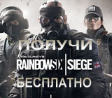 Tom Clancy's Rainbow Six: Осада - за репост!