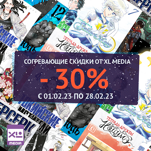 Скидка 30% на комиксы, мангу и артбуки от XL Media!