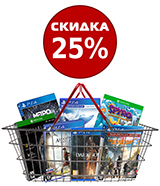 Скидка 25% на игровые хиты и новинки!