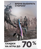 Скидки до 70% на игровые бестселлеры и новинки!