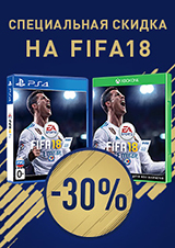 FIFA 18 для PS4 и Xbox One всего за 2 799 рублей!