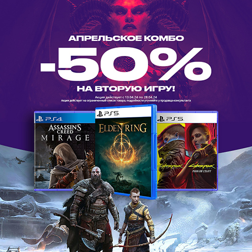 При покупке двух видеоигр - скидка 50% на одну из них!