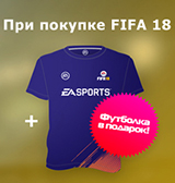 При покупке FIFA 18 – футболка в подарок!