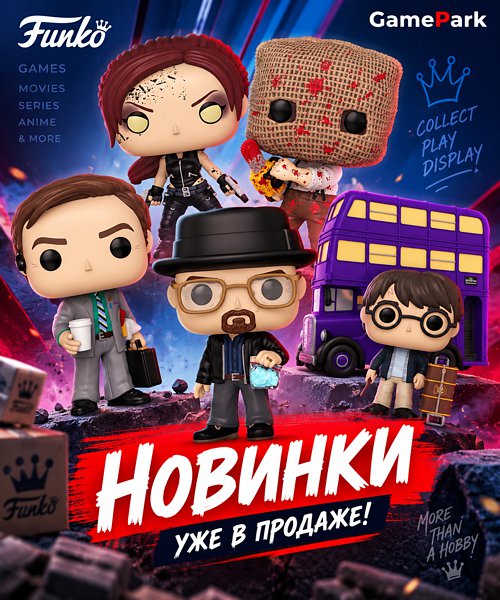 От Breaking Bad до Resident Evil: новые фигурки Funko POP в продаже