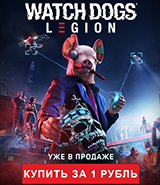 Новинка Watch Dogs: Legion за 1 рубль – только в GamePark!