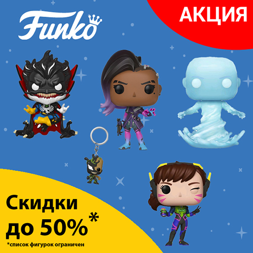 Скидки до 50% на фигурки, брелоки и настолки Funko!