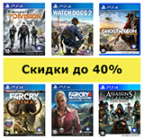 Снижены цены на игры Ubisoft – скидки до 40%!