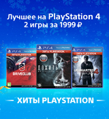 При покупке двух хитов для PS4 – специальная цена 1 999 рублей!