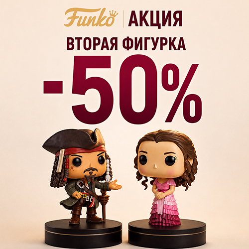 Скидка 50% на вторую фигурку Funko!