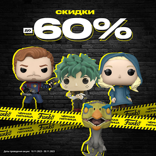 Скидки до 60% на фигурки и значки Funko!