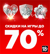Скидки до 70% на игровые бестселлеры и новинки!