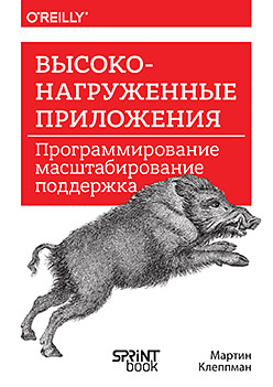 Высоконагруженные приложения - Программирование, масштабирование, поддержка (Клеппман  М.)