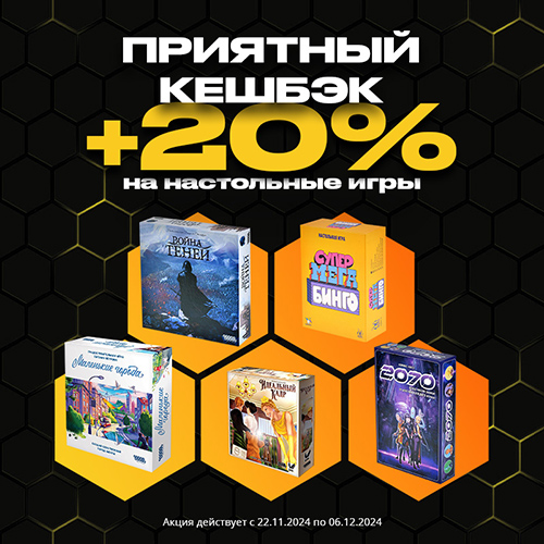 Кешбэк 20% на избранные настольные игры!