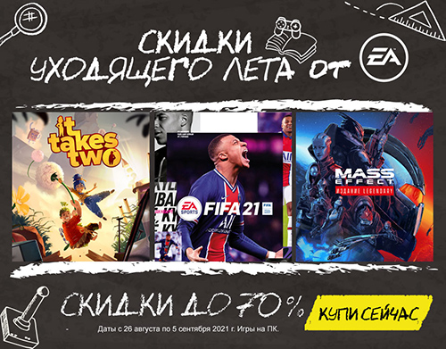 Цифровые PC-игры от EA со скидками до 70%!