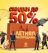 Скидки на хиты Ubisoft до 50%!