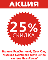 Скидка 25% в подарок за ваши старые игры!