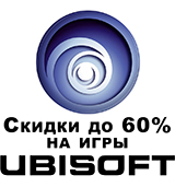 Скидки на игры Ubisoft до 60%!