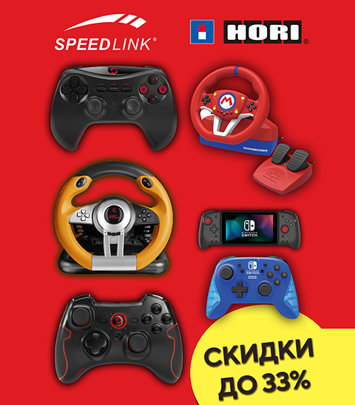 Аксессуары Speedlink и Hori со скидками до 33%!