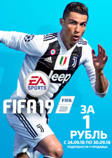 Новинка FIFA 19 за 1 рубль – только в GamePark!