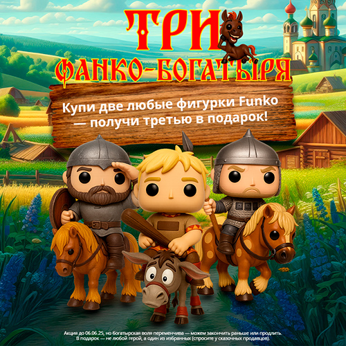 Три фигурки Funko по цене двух!