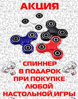 При покупке любой настольной игры – спиннер в подарок!