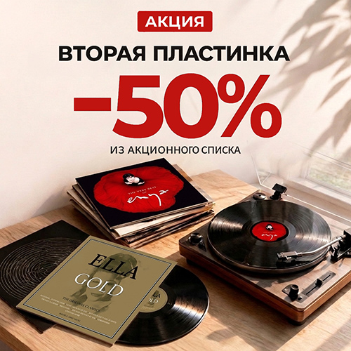 Скидка 50% на вторую виниловую пластинку!