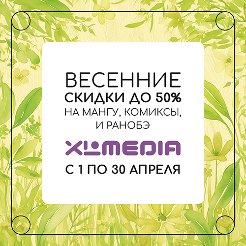 Скидки до 50% на мангу и ранобэ от XL Media!