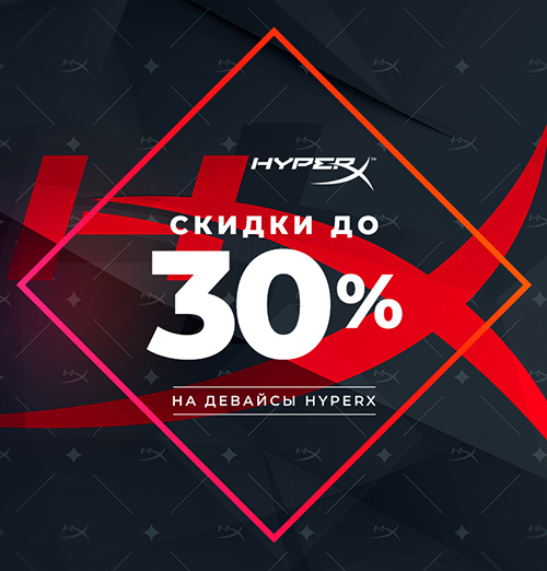Скидки до 30% на аксессуары HyperX!