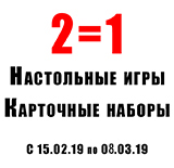 Настольные игры и карточные наборы по формуле 2=1