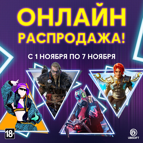 Скидки до 70% на игры Ubisoft!
