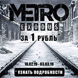 Новинка Metro: Исход за 1 рубль – только в GamePark!