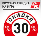 Скидки от take 2