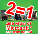 Две игры по цене одной от Microsoft!