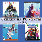 Цифровые PC-игры от EA со скидками до 50%!