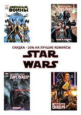 Скидка 20% на комиксы о вселенной Звёздные войны!