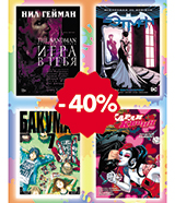 Скидки до 40% на комиксы от издателя Азбука!
