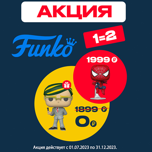 Две фигурки Funko по цене одной!
