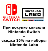 При покупке консоли Nintendo Switch – 30% скидка на наборы Nintendo Labo!