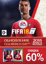 FIFA 18 со скидками до 60%!