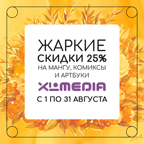 Скидка 25% на комиксы, мангу и ранобэ от XL Media!