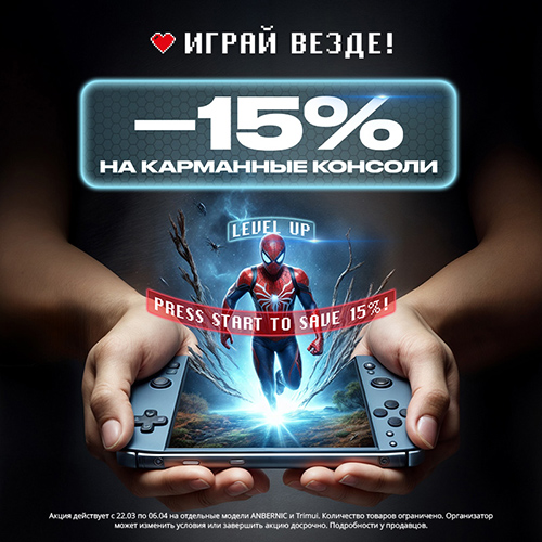 Скидка 15% на портативные консоли Anbernic и Trimui!
