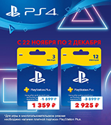 Скидки до 25% на подписку PlayStation Plus на 3 и 12 месяцев!