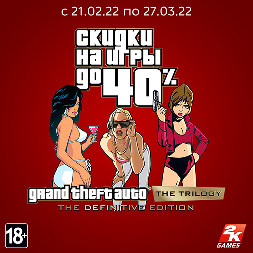 Скидки до 40% на игру GTA – The Trilogy: The Definitive Edition!