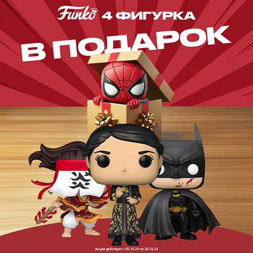 Четыре фигурки Funko по цене трех!