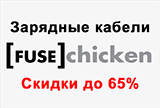 Скидки до 65% на зарядные кабели от FuseChicken!