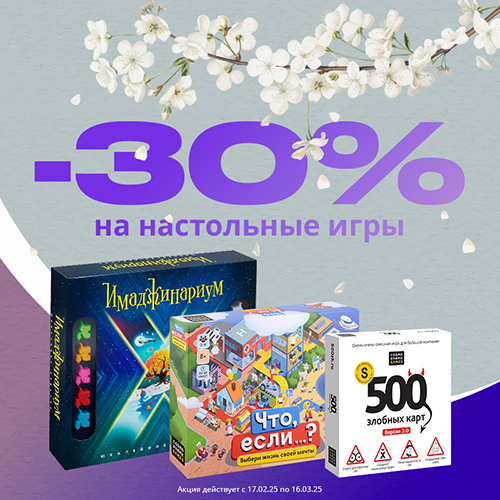 Настольные игры от Космодрома по специальным ценам!