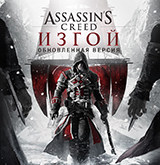 Предзаказ обновленной версии Assassin's Creed: Изгой для PS4 и Xbox One