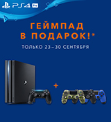 При покупке консоли PlayStation 4 Pro – геймпад в подарок!