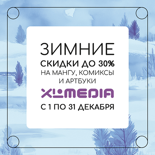 Скидки до 30% на комиксы, мангу и ранобэ от XL Media!