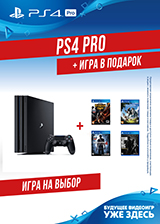 При покупке Sony PlayStation 4 Pro 1Tb – игра в подарок!